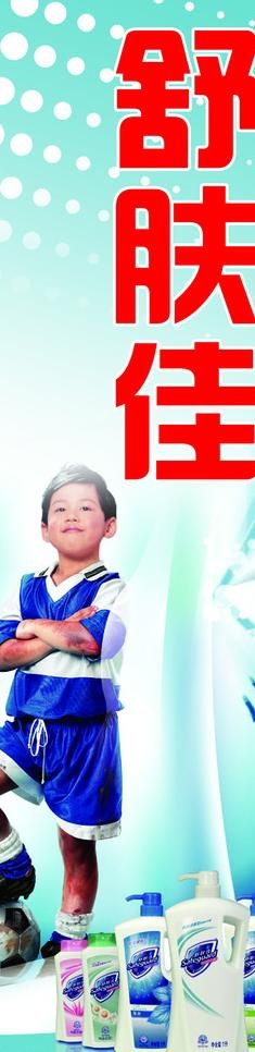 舒肤佳图片(1606X5622(DPI:100))psd模版下载