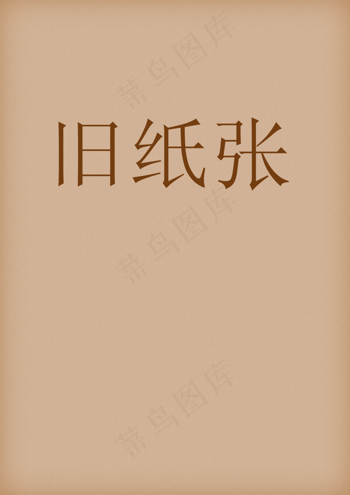 旧纸张古风(2480X3508(DPI:300))psd模版下载