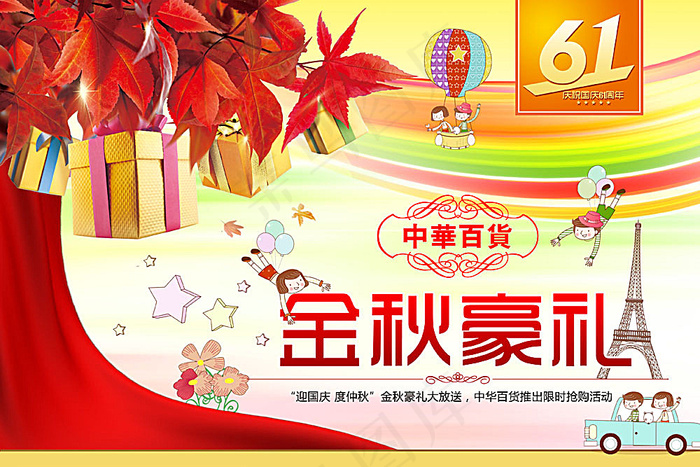 金秋豪礼海报设计(4252X2835(DPI:72))psd模版下载