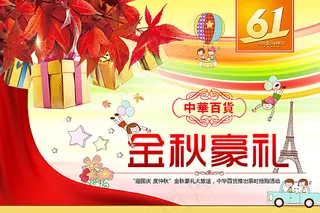 金秋豪礼海报设计