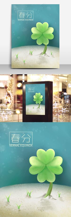 四叶草春分手绘海报