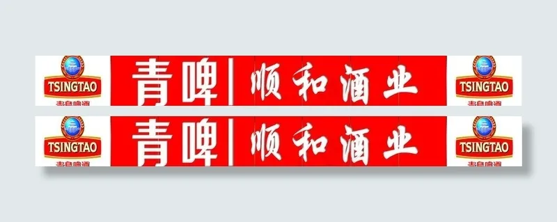 青啤顺和酒业图片cdr矢量模版下载
