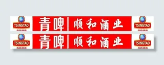 青啤顺和酒业图片