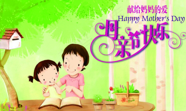母亲节艺术字