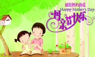 母亲节艺术字