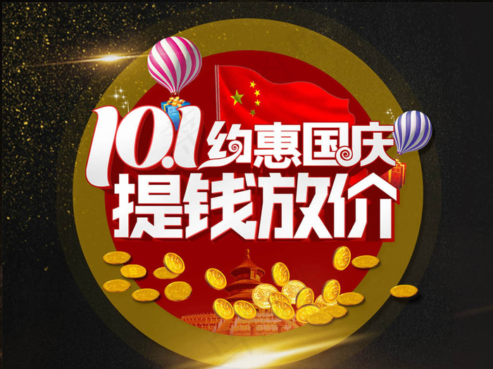 10.1约惠国庆提钱放假海报模板