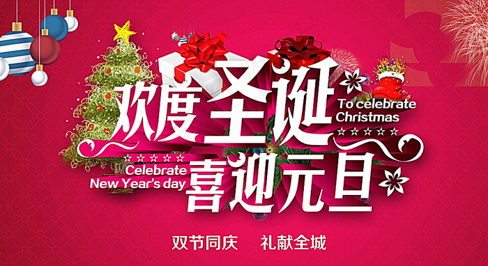 欢度圣诞喜迎元旦图片(6890X3858(DPI:350))psd模版下载