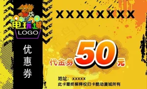 电玩城优惠券