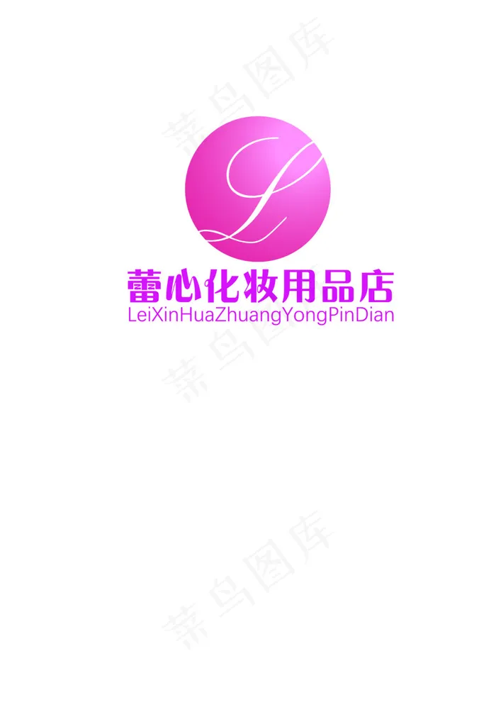 蕾心化妆用品店logoai矢量模版下载