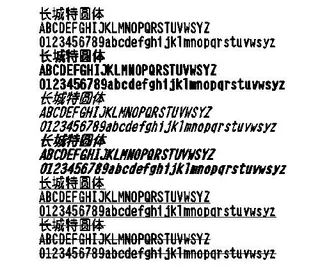 长城特圆体 中文字体下载