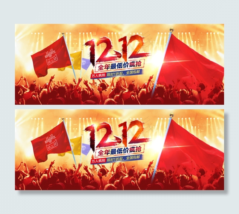 双十二 优惠双十二psd模版下载
