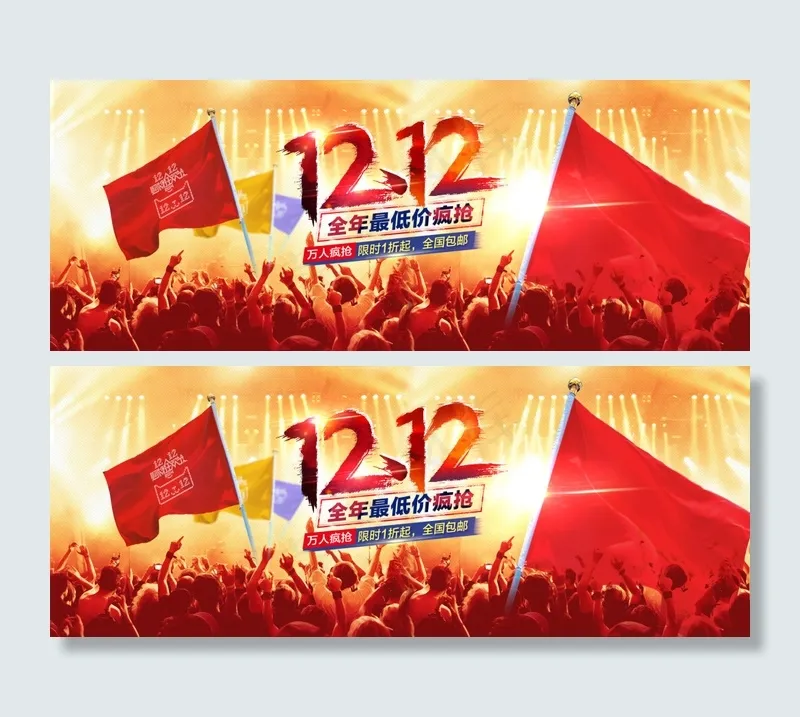 双十二 优惠双十二psd模版下载