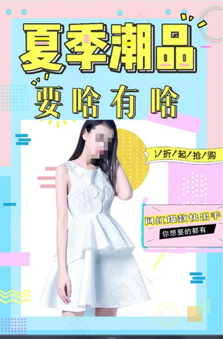 服装海报  促销  折扣  女装  夏季潮品