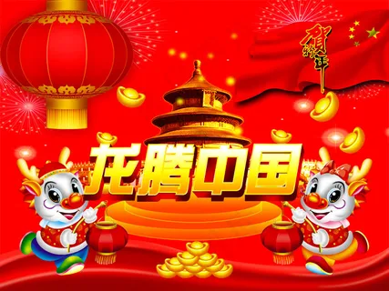 龙腾中国贺新年PSD春节素材 龙腾中国贺新年PSD春节素材