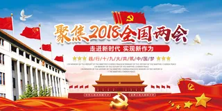 聚焦2018全国两会党建展板