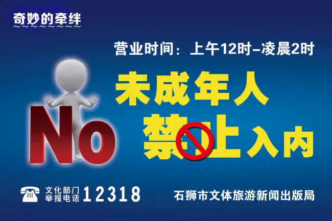 禁止未成年入内psd模版下载