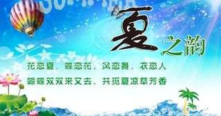 夏之韵图片