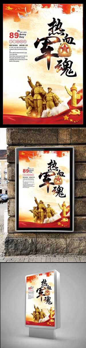 八一建军节海报设计之热血铸军魂