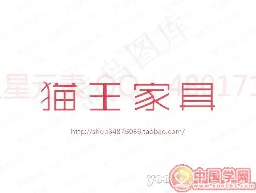猫王家具ai矢量模版下载