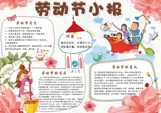 可爱卡通劳动节电子小报模板