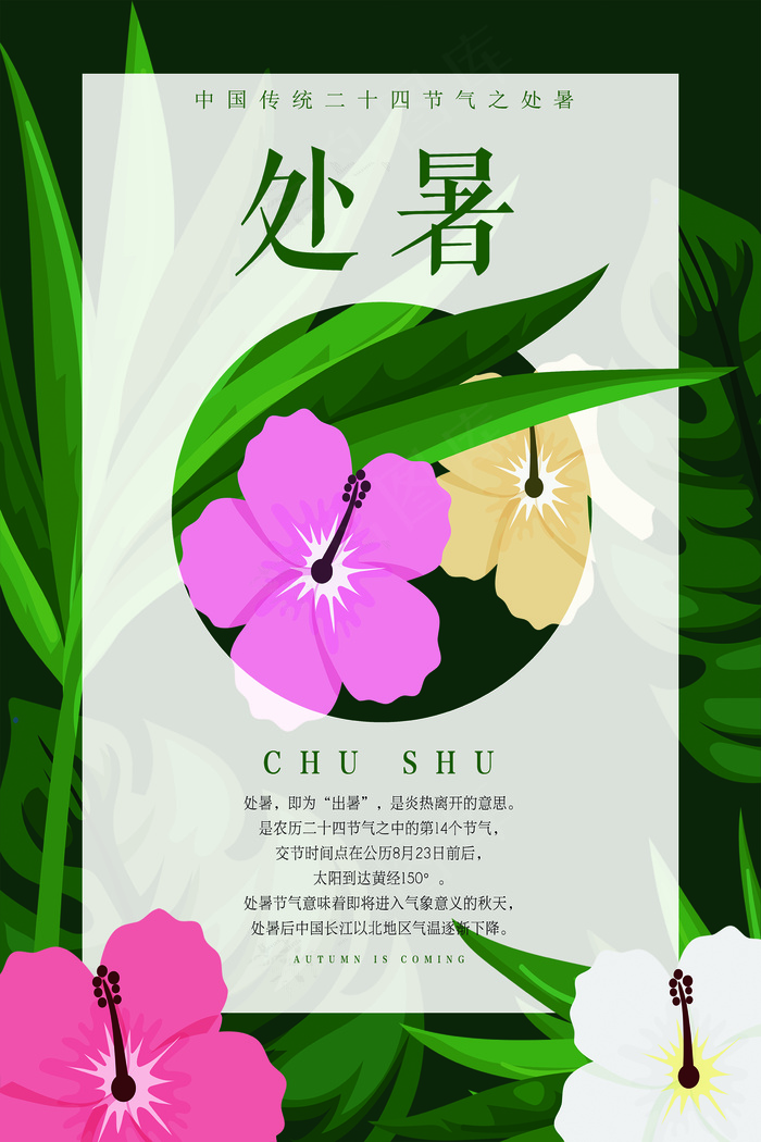 二十四个节气处暑夏日中国风海报(7087X10630(DPI:300))psd模版下载