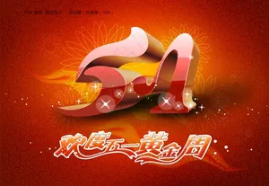 欢度五一黄金周图片