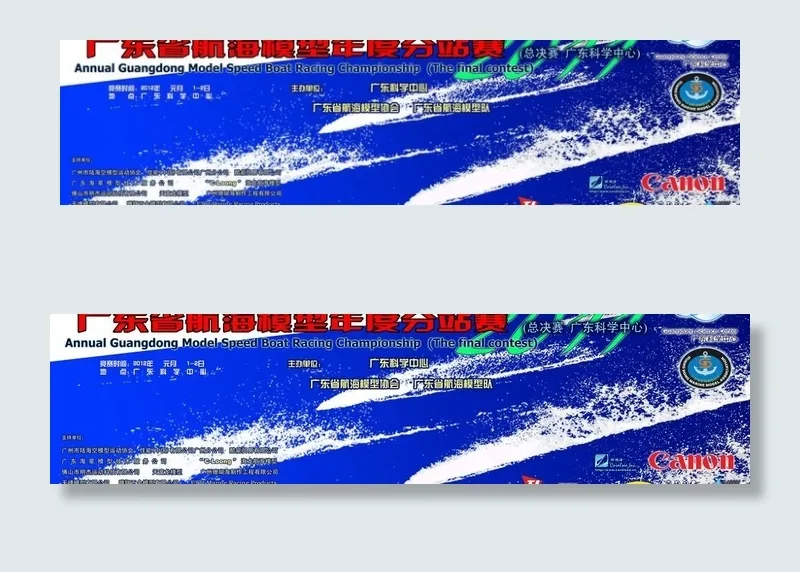 广东省航海模型年度比赛背景设计图片(19685X5907(DPI:50))psd模版下载