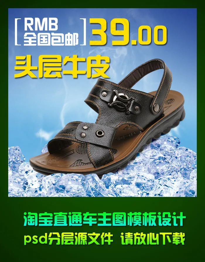 淘宝夏季凉鞋直通车钻石展位主图设计...psd模版下载