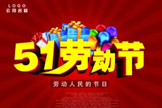 51劳动节商场活动海报PSD源文件