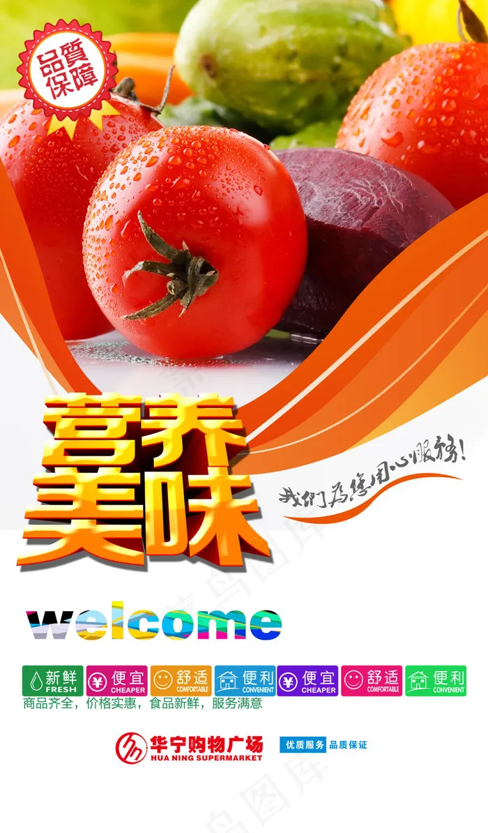 超市营养美味海报psd模版下载