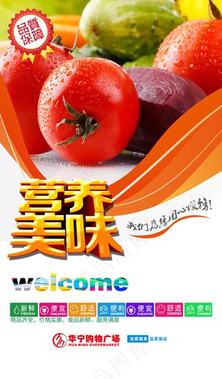 超市营养美味海报
