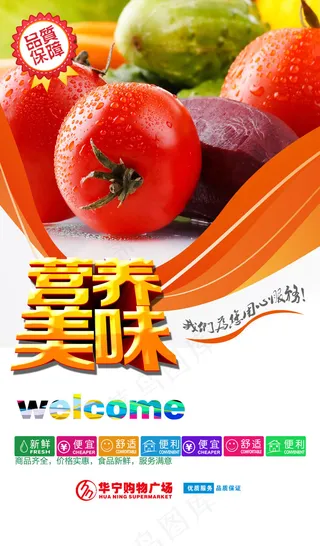 超市营养美味海报