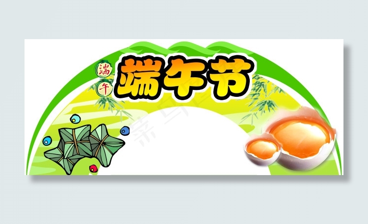 端午节 粽子 拱形门psd模版下载