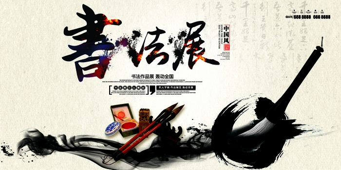中国风水墨书法展览宣传展板(7087X3543(DPI:150))psd模版下载