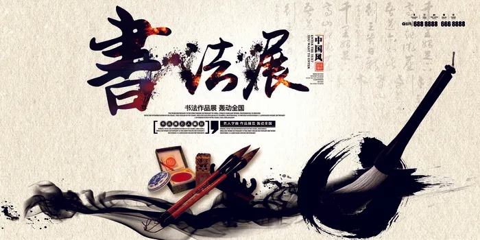中国风水墨书法展览宣传展板
