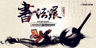 中国风水墨书法展览宣传展板