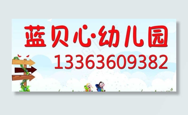 幼儿园指示牌图片psd模版下载
