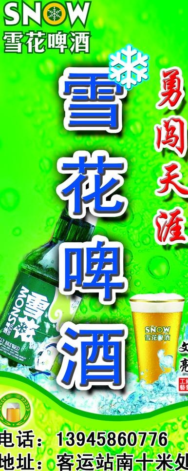 雪花啤酒 竖图片psd模版下载