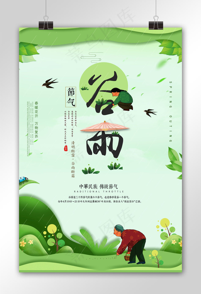 小清新二十四节气谷雨节气海报