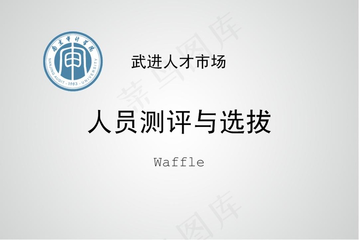 人员测评与选拔PPT模板