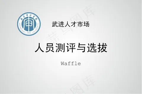 人员测评与选拔PPT模板