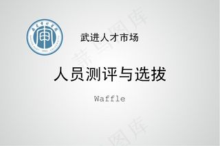 人员测评与选拔PPT模板