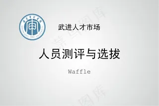 人员测评与选拔PPT模板