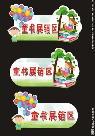 儿童图书展销区指示牌图片