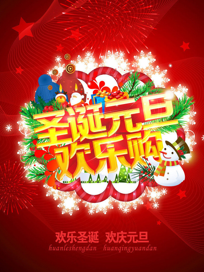 圣诞元旦欢乐购物促销海报PSD素材