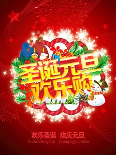圣诞元旦欢乐购物促销海报PSD素材 圣诞元旦欢乐购物促销海报PSD素材
