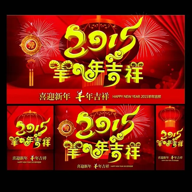 羊年大吉(5315X5315(DPI:300))psd模版下载