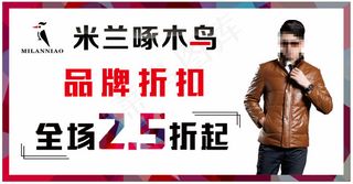 米兰鸟促销折扣海报设计