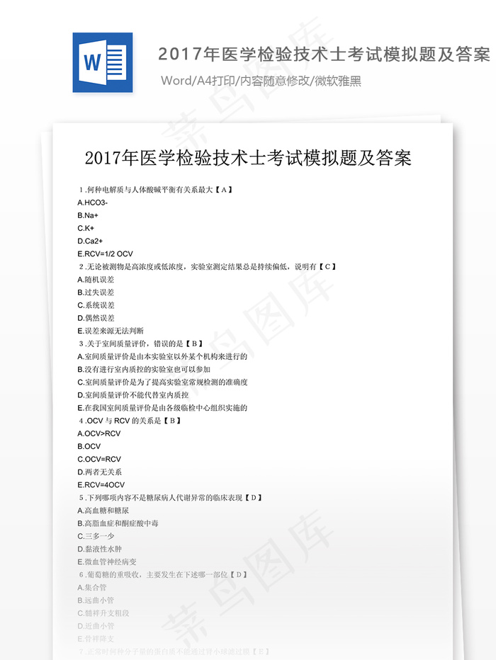 2017年医学检验技术士考试模拟题...