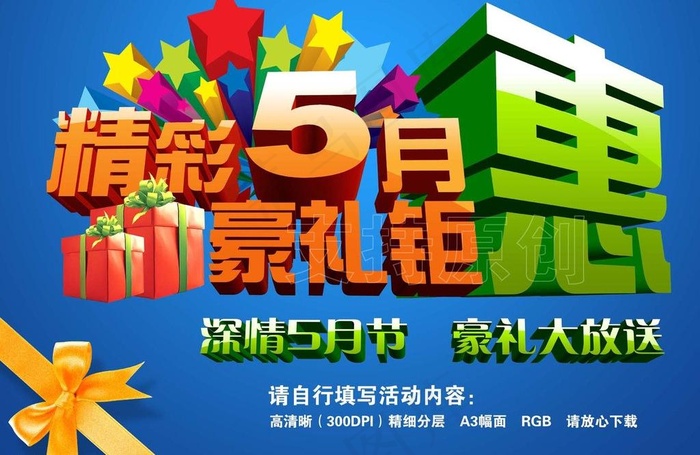 精彩5月 豪礼钜惠图片(4961X3508(DPI:300))psd模版下载